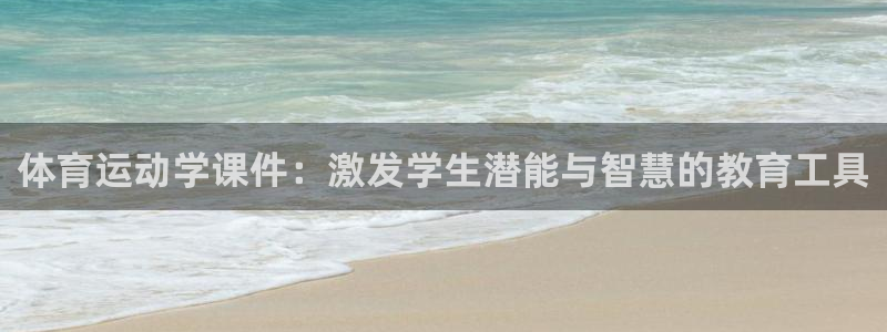xc2：体育运动学课件：激发学生潜能与智慧的教育工具