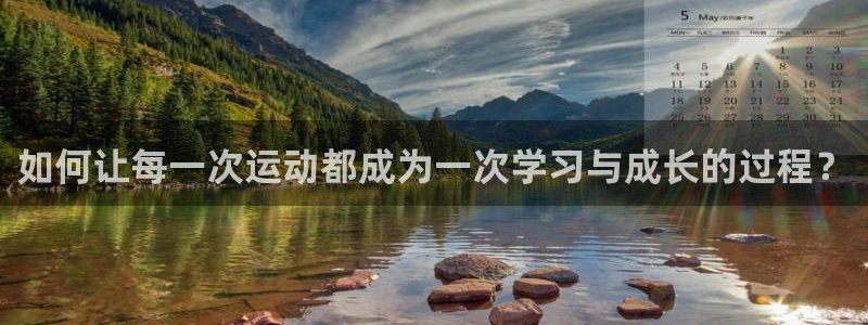 xc越野山地车是什么意思：如何让每一次运动都成为一次学习与成长的过程？