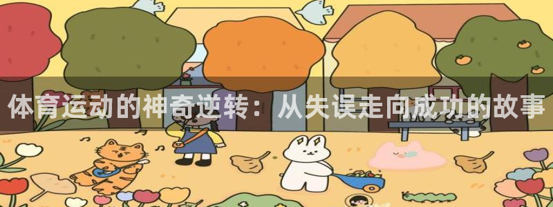 xc7：体育运动的神奇逆转：从失误走向成功的故事