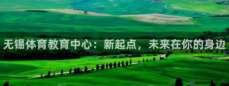 xc是什么意思的缩写：无锡体育教育中心：新起点，未来在你的身边