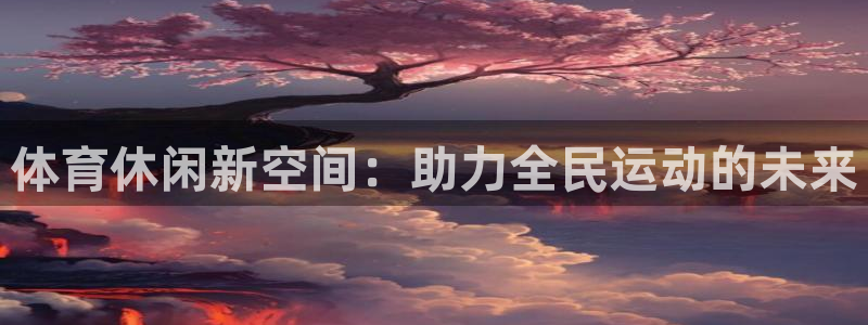xc是什么意思网络用语：体育休闲新空间：助力全民运动的未来