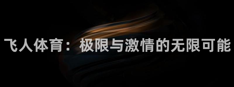 17xc：飞人体育：极限与激情的无限可能