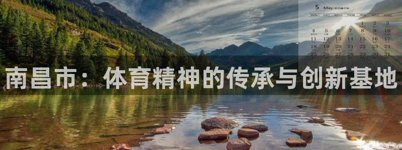 xc 90：南昌市：体育精神的传承与创新基地