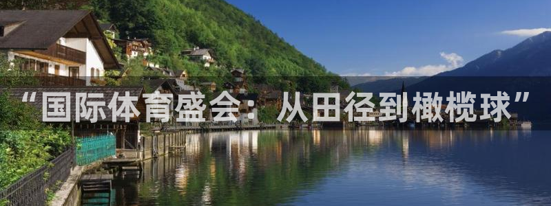 沃尔沃xc什么意思：“国际体育盛会：从田径到橄榄球”