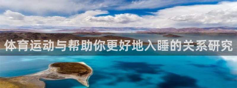 xc60 xc90：体育运动与帮助你更好地入睡的关系研究