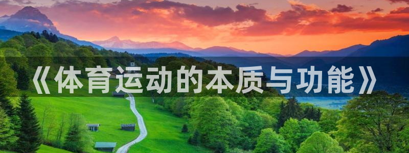 杏彩体育app下载：《体育运动的本质与功能》