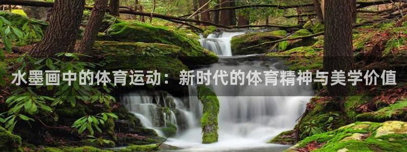 148.xc：水墨画中的体育运动：新时代的体育精神与美学价值