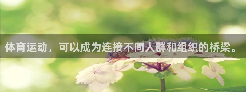 xc是哪个部位图片：体育运动，可以成为连接不同人群和组织的桥梁。