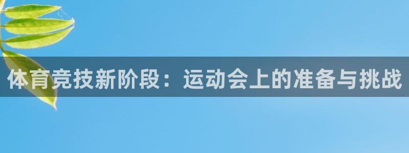 xc60 xc40 选择：体育竞技新阶段：运动会上的准备与挑战