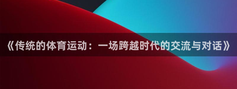 电容xc是什么意思：《传统的体育运动：一场跨越时代的交流与对话》