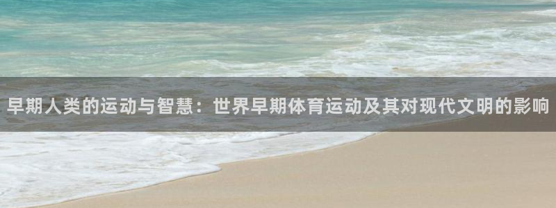 xc4：早期人类的运动与智慧：世界早期体育运动及其对现代文明的影响
