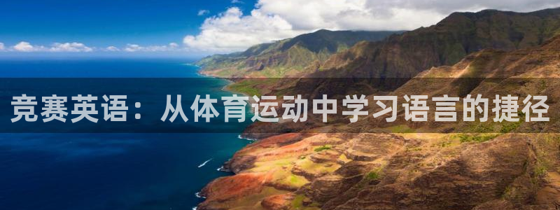 www.xc：竞赛英语：从体育运动中学习语言的捷径