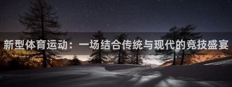 xc79：新型体育运动：一场结合传统与现代的竞技盛宴
