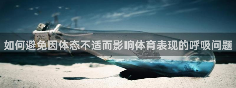 12xc：如何避免因体态不适而影响体育表现的呼吸问题