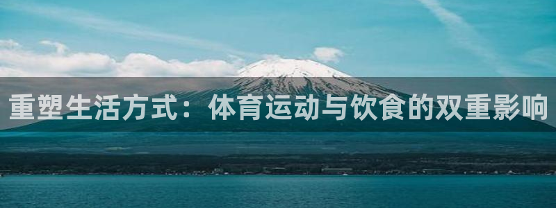 xc是什么简称：重塑生活方式：体育运动与饮食的双重影响