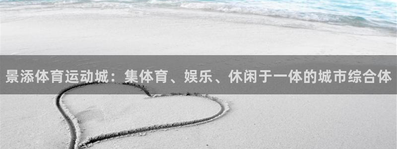 女人说xc红是什么意思：景添体育运动城：集体育、娱乐、休闲于一体的城市综合体
