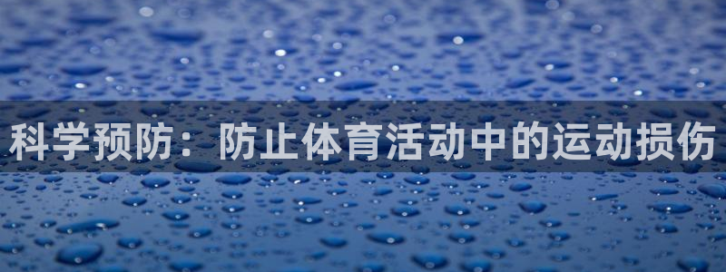 xcpcboard：科学预防：防止体育活动中的运动损伤