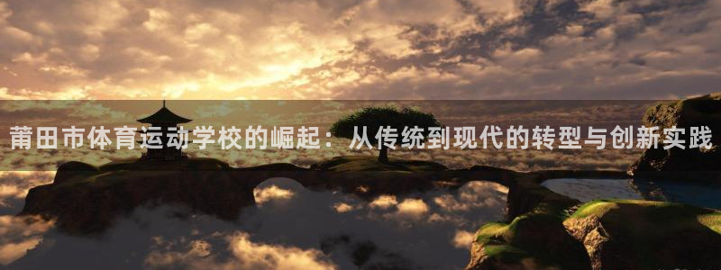 沃尔沃xc90档位：莆田市体育运动学校的崛起：从传统到现代的转型与创新实践