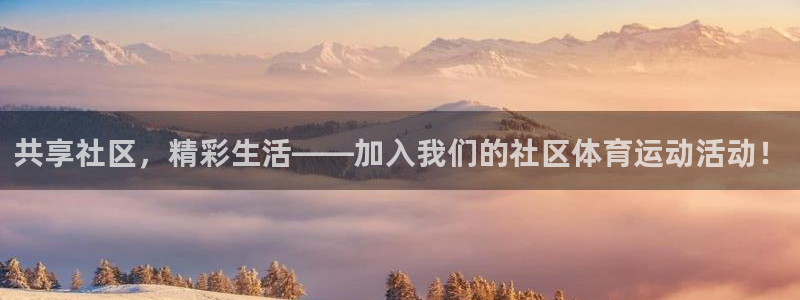 福建杏彩xc机电股份公司：共享社区，精彩生活——加入我们的社区体育运动活动！