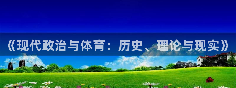杏彩xcvk：《现代政治与体育：历史、理论与现实》