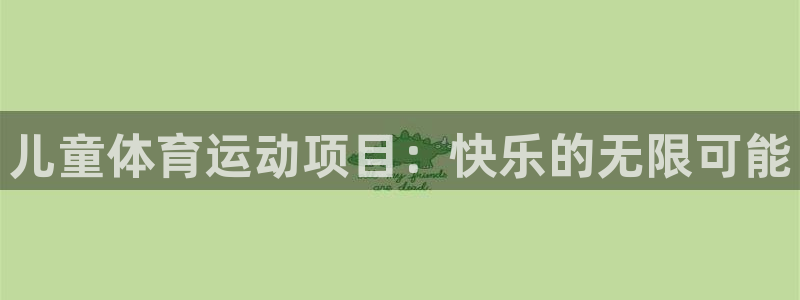 想要xc：儿童体育运动项目：快乐的无限可能