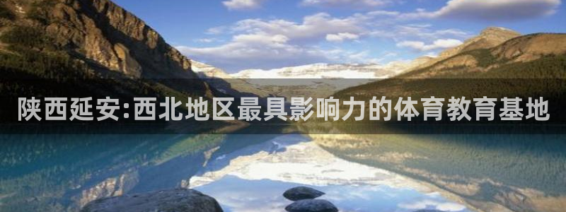 xc是哪里的车牌：陕西延安:西北地区最具影响力的体育教育基地