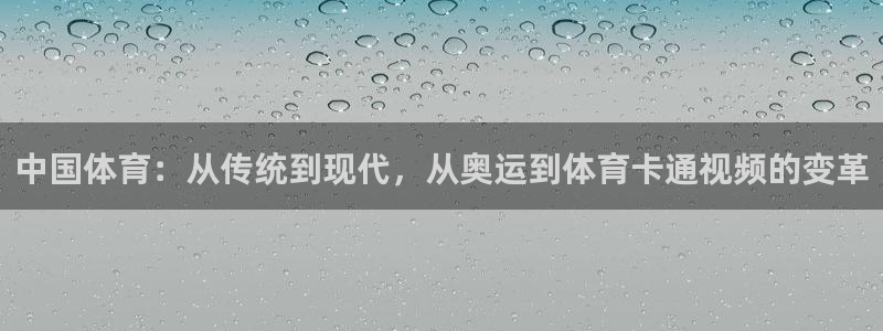 qywi.xc：中国体育：从传统到现代，从奥运到体育卡通视频的变革